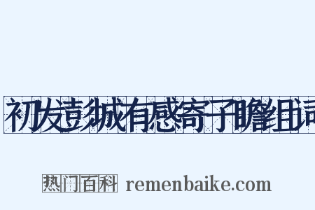 初发彭城有感寄子瞻组词是什么意思的图片